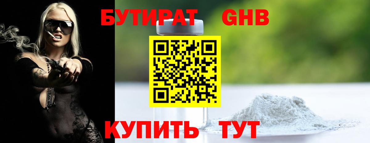 БУТИРАТ Butirat Альметьевск